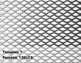 Лист просечно-вытяжной 1 1.25х2.5